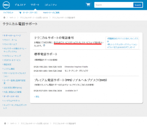 テクニカル電話サポート Dell 日本